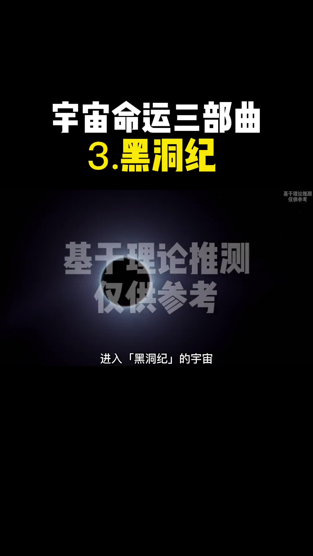 宇宙命运三部曲三黑洞纪宇宙最终结局是什么一定要看到最后