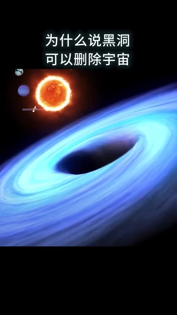 为什么说黑洞可以删除宇宙