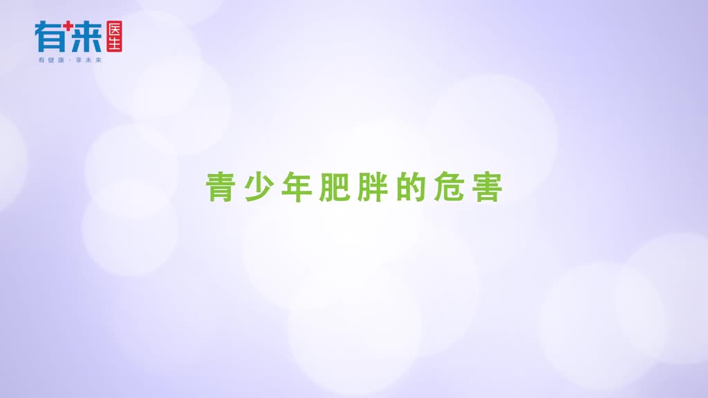 百病之源青少年肥胖的几大危害你知道几个