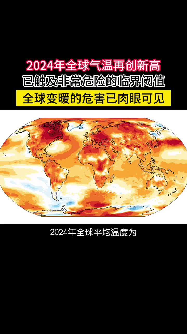 2024年全球平均气温已超临界阈值全球变暖危害已肉眼可见2024年全球的平均温度为151C无论是陆地还是海洋的温度均创新高比1850年至1900年高出16C也比1991年至2020年地球的平均温度高072摄氏度首次高于工业化前期15摄氏度以上而这也被认为是一个极度危险的阈值一旦超过各种极端天气和灾害的破坏将大幅增加