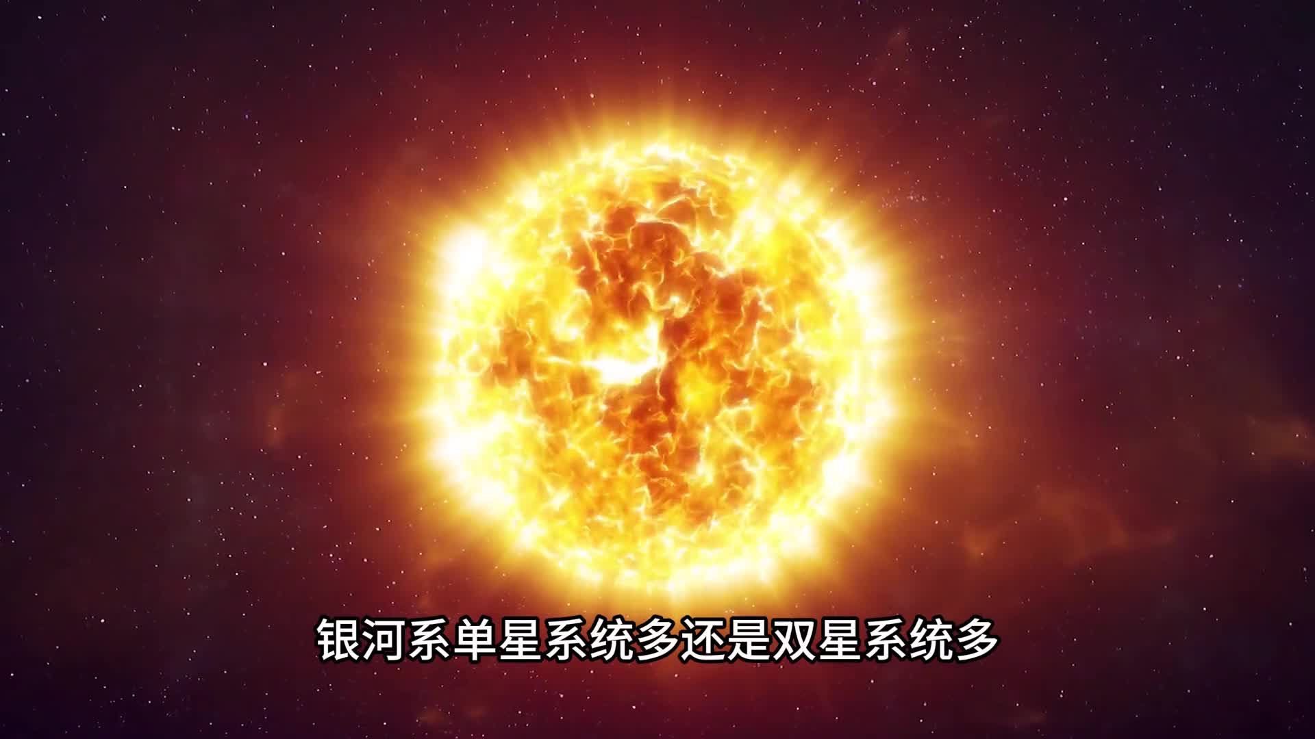万万没想到银河系中双星系统比单星系统多这么多有两个系统的恒星数量超乎想象