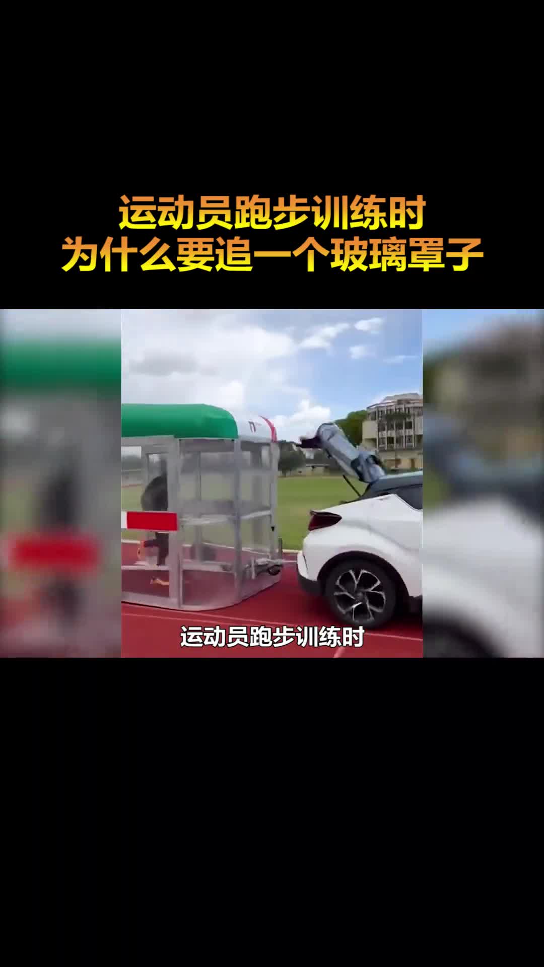 运动员跑步训练时为什么要在前面加一个玻璃罩