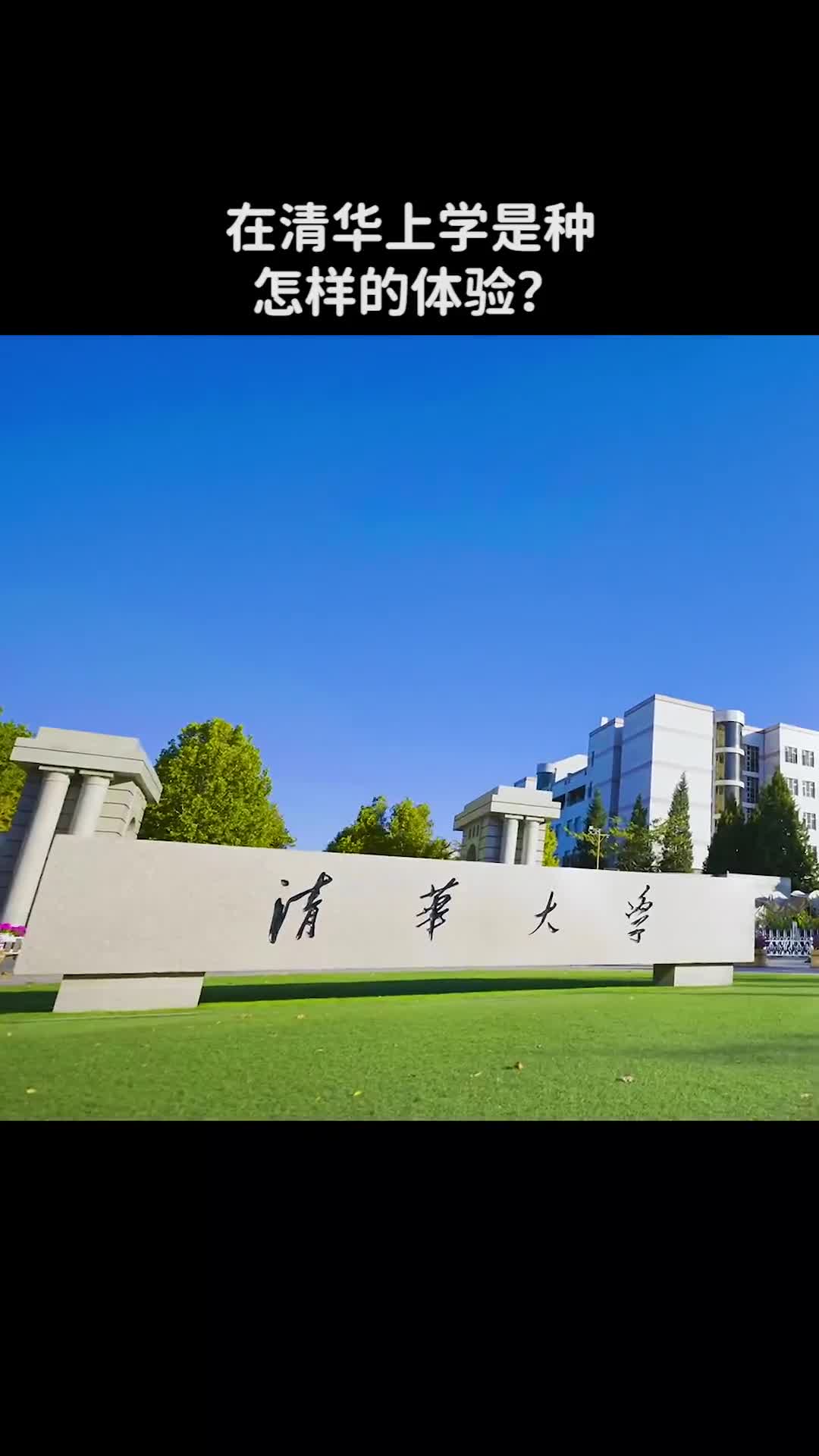 在清华上学是种怎样的体验清华大学到底有多大西瓜视频科普dou出新知