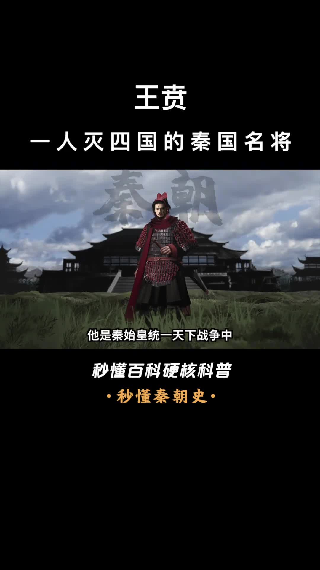 一口气看完王贲一人灭四国的秦国名将