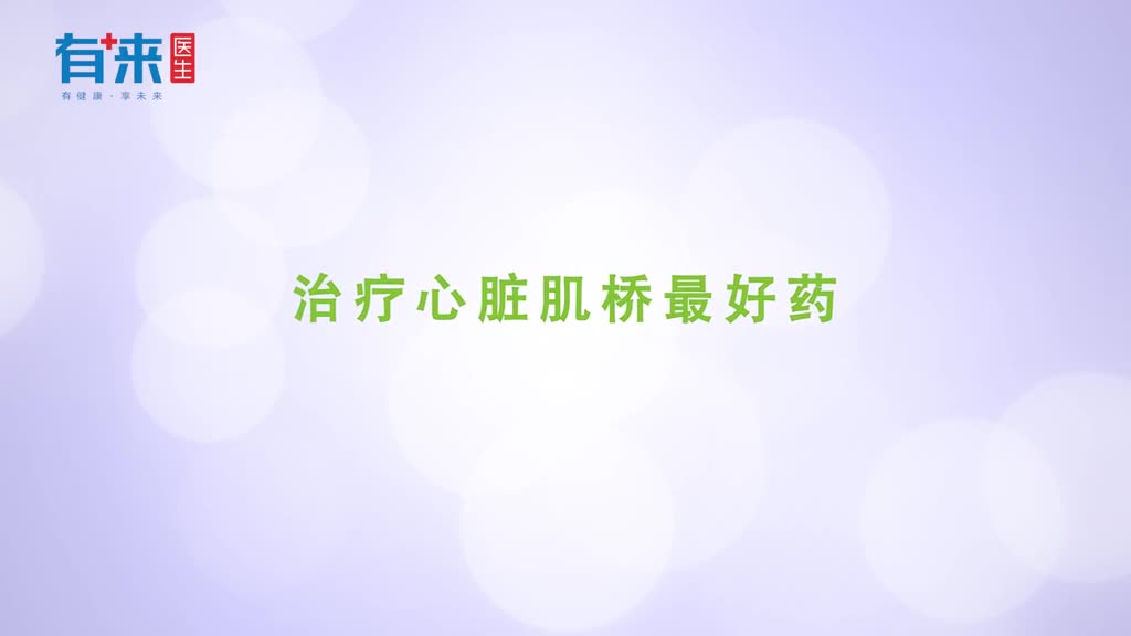 治疗心脏肌桥的药有哪些多选用这些药物谨遵医嘱才是关键