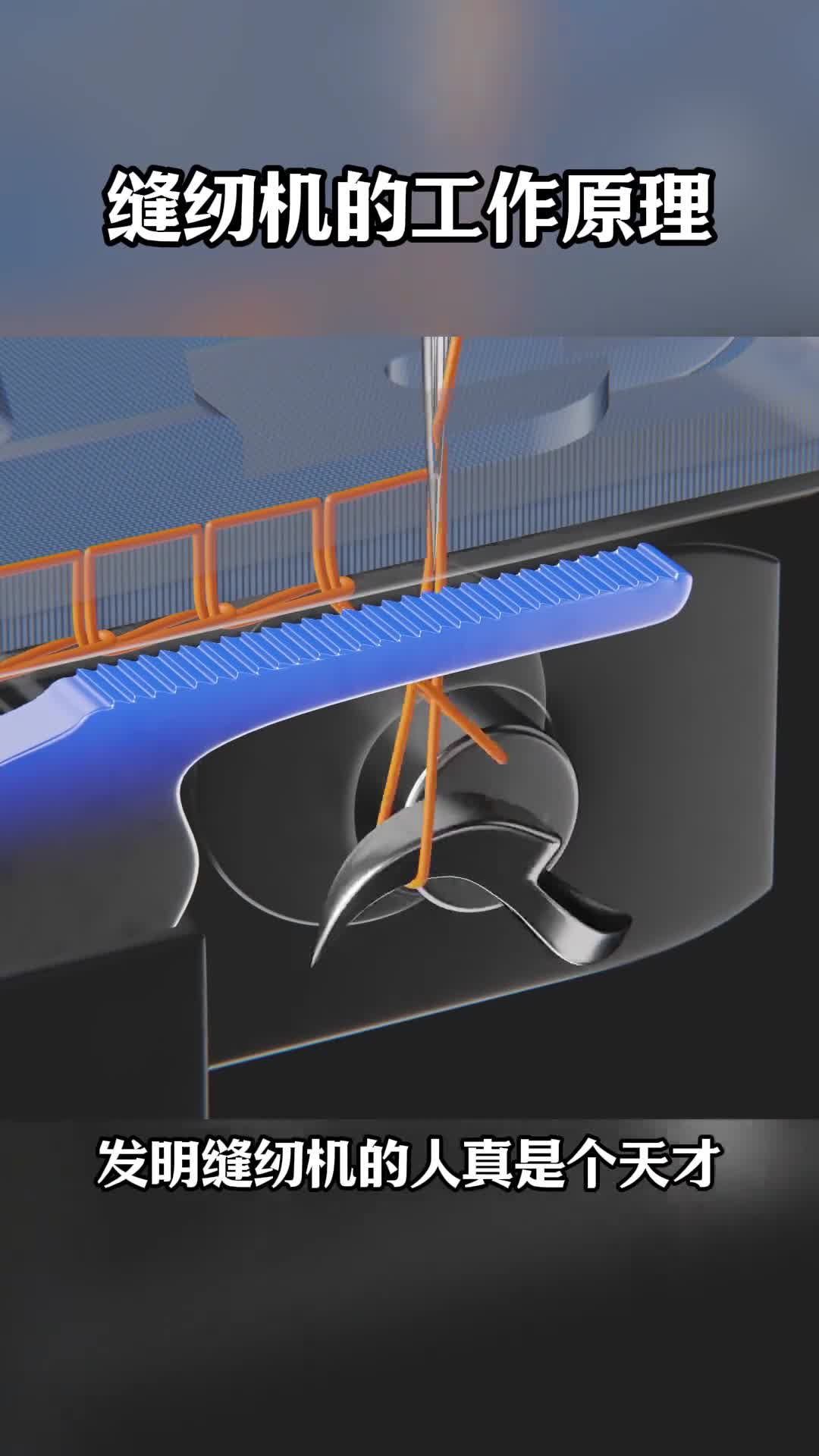 第173集丨缝纫机的工作原理