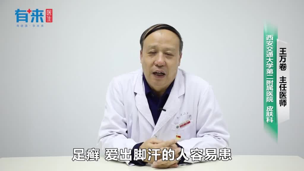 哪些人容易患足癣