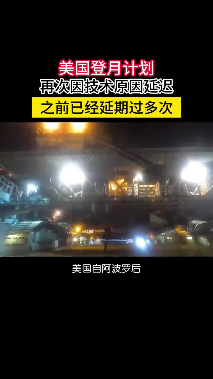 再度延迟3年美国重返月球阿尔忒弥斯计划要到2027年了又排查除了一大堆技术问题主要还是波音承担的部分感觉完全没有质量控制啊