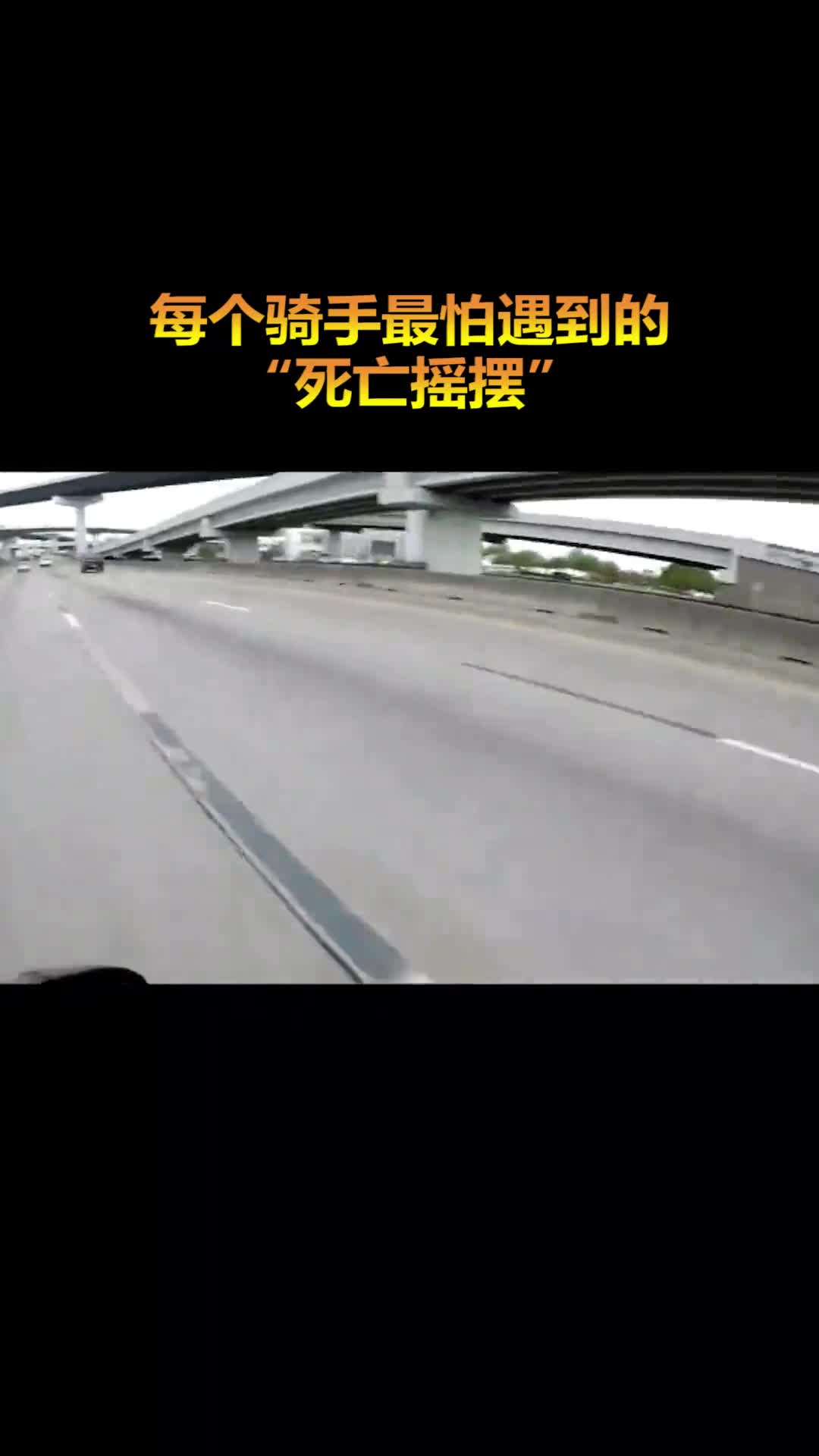 摩托车突然失控上演死亡摇摆正确做法稳住别慌
