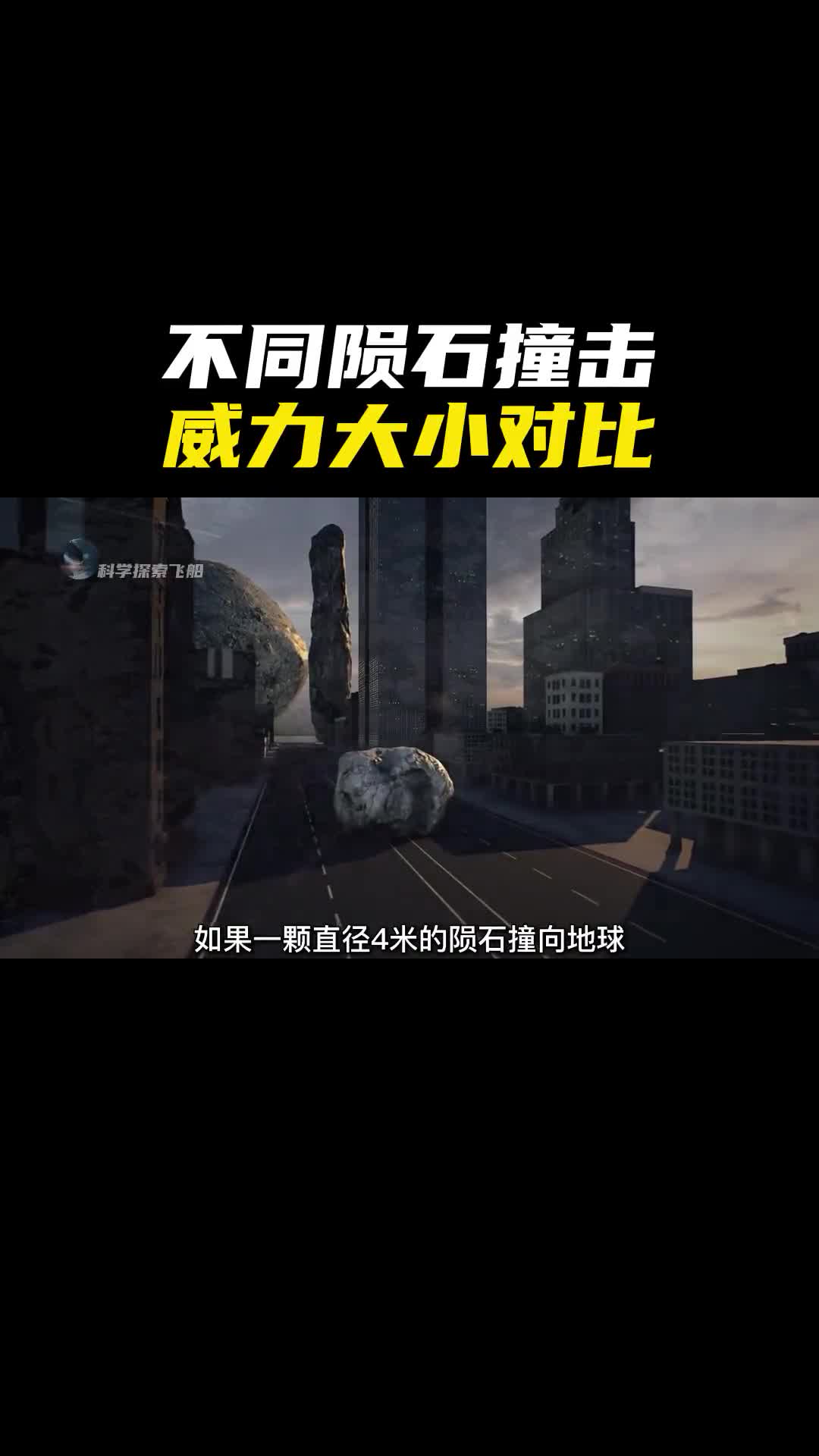 不同陨石撞击的威力大小对比