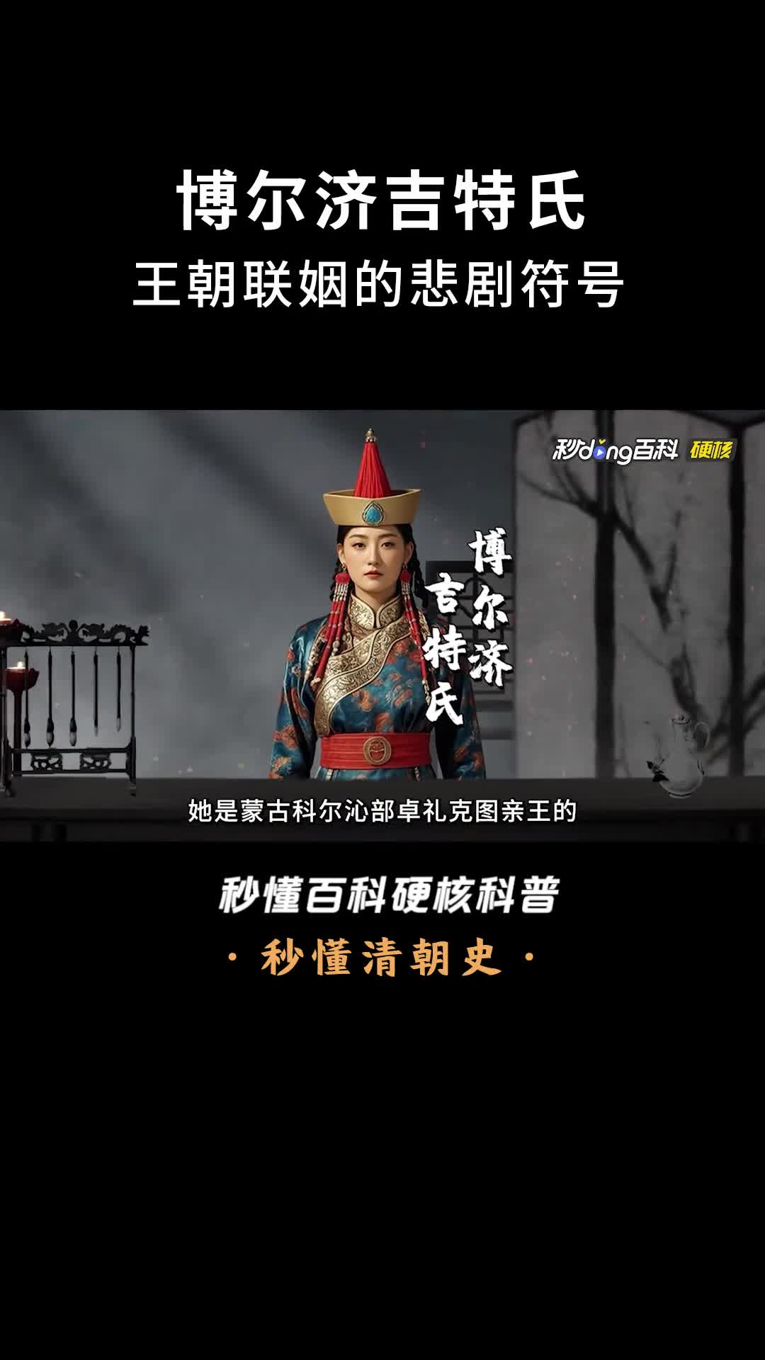 一口气看完博尔济吉特氏王朝联姻的悲剧符号