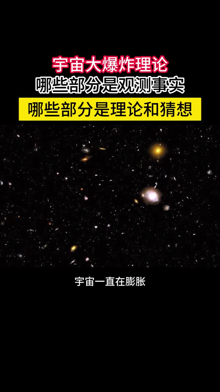 一分钟让你理解宇宙大爆炸理论中的事实理论和猜想大爆炸理论并没有诠释宇宙的创生它只是描述了宇宙如何从炽热致密状态演化为今天的样子要完整描述宇宙创生需要大统一理论才行可惜的是大统一理论还没有出现而且目前还看不到任何希望