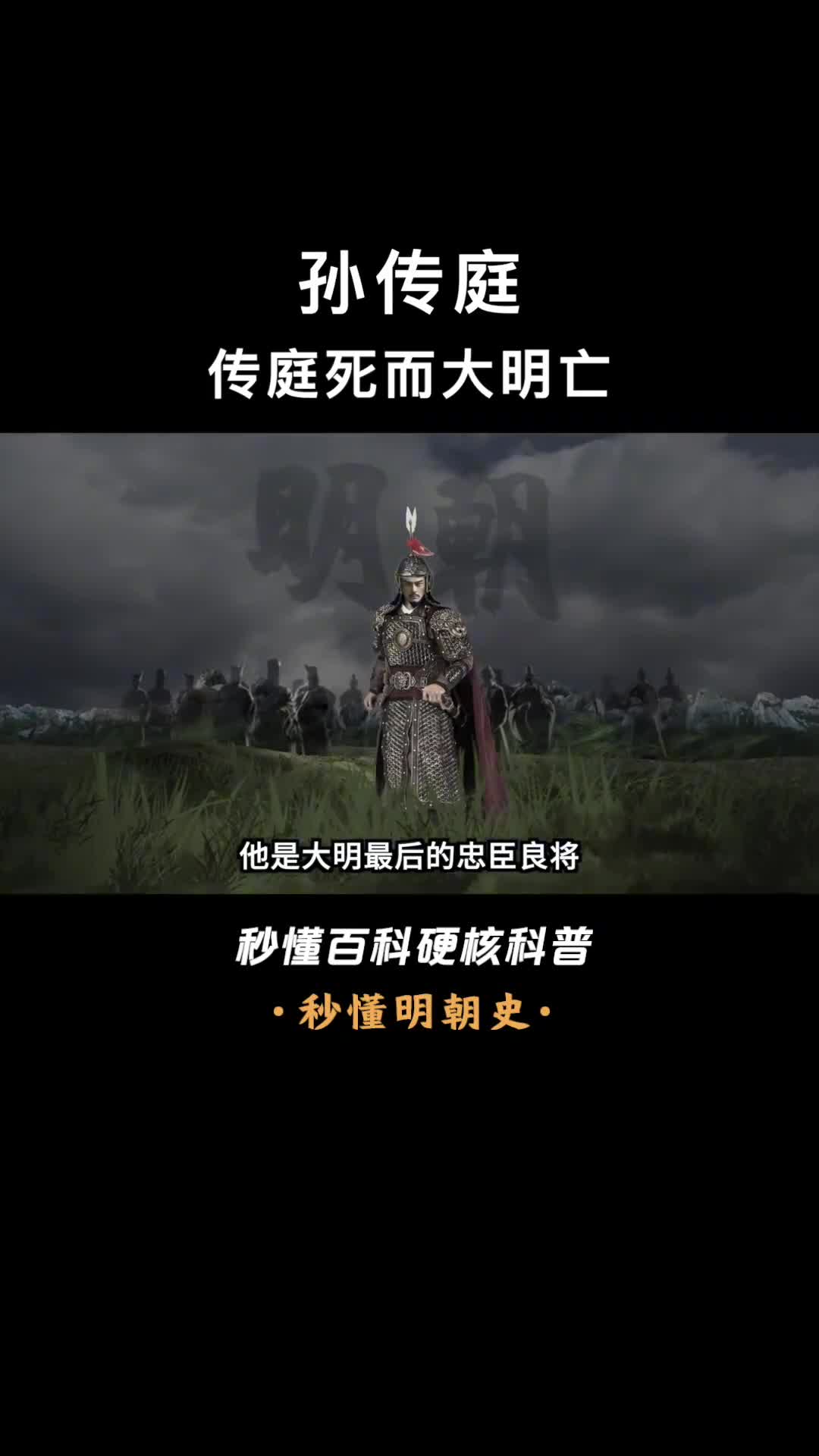 一口气看完孙传庭一次都输不起的大明悲歌