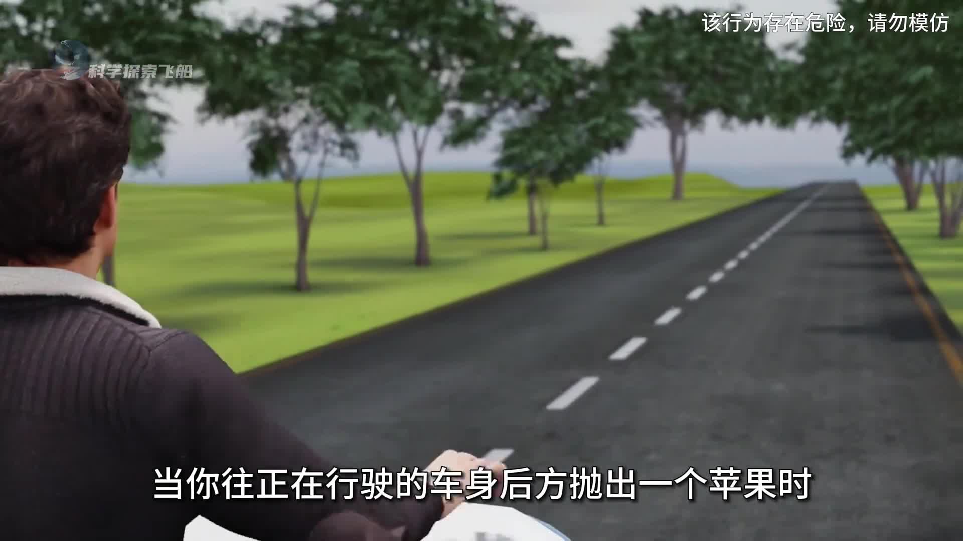 在车后方抛出一个苹果时会发生神奇的一幕