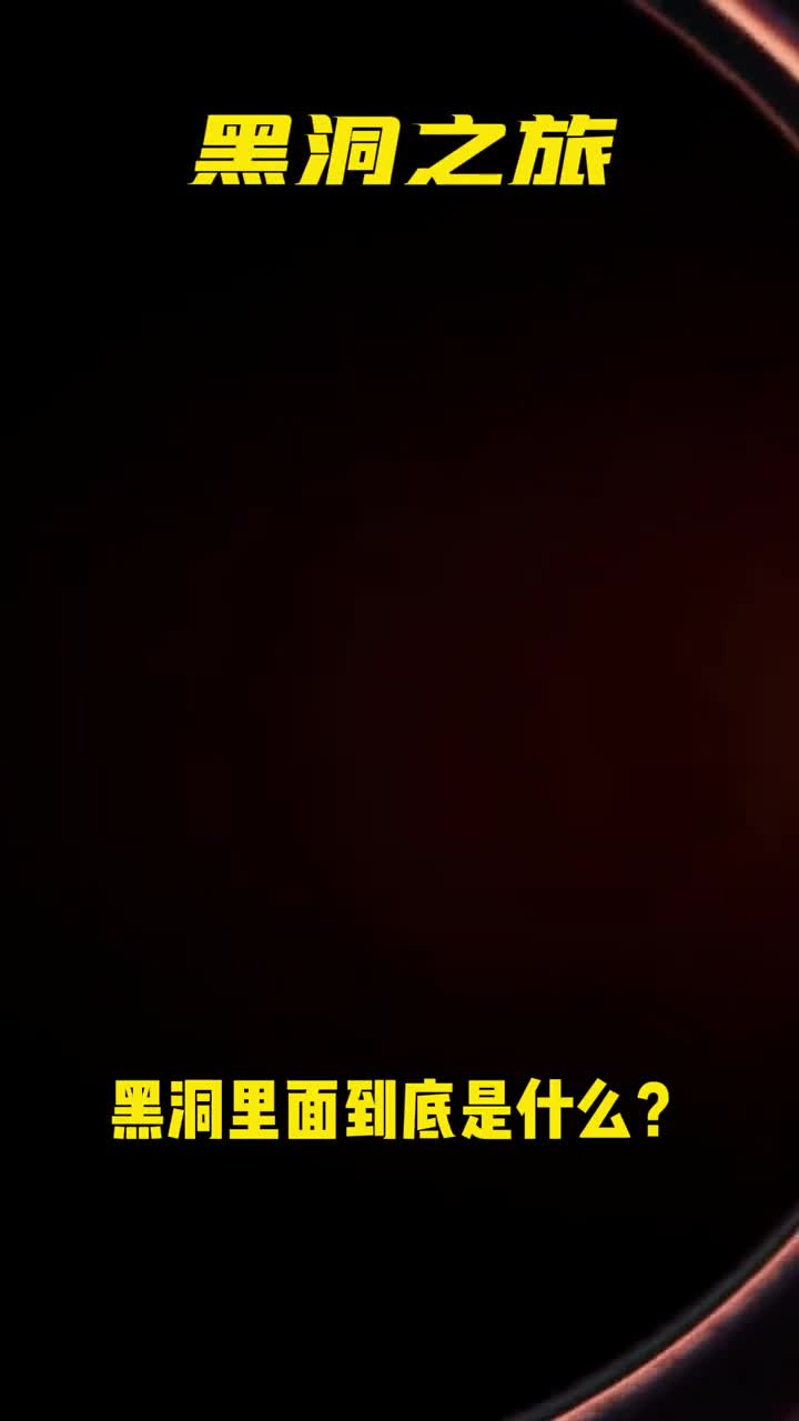 第一视角带你探索黑洞看看黑洞里面是什么