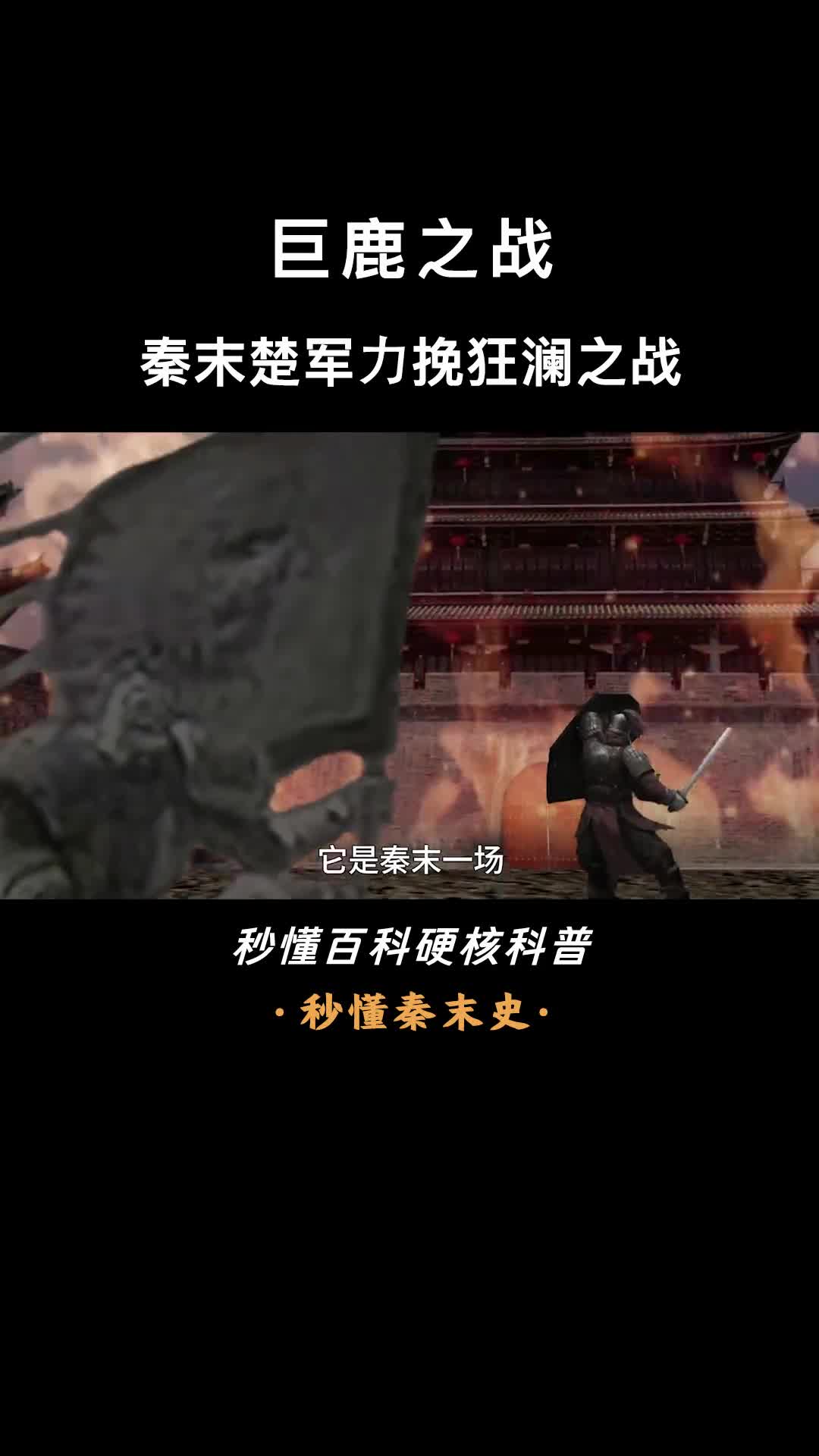 一口气看懂巨鹿之战项羽以少胜多的经典战役