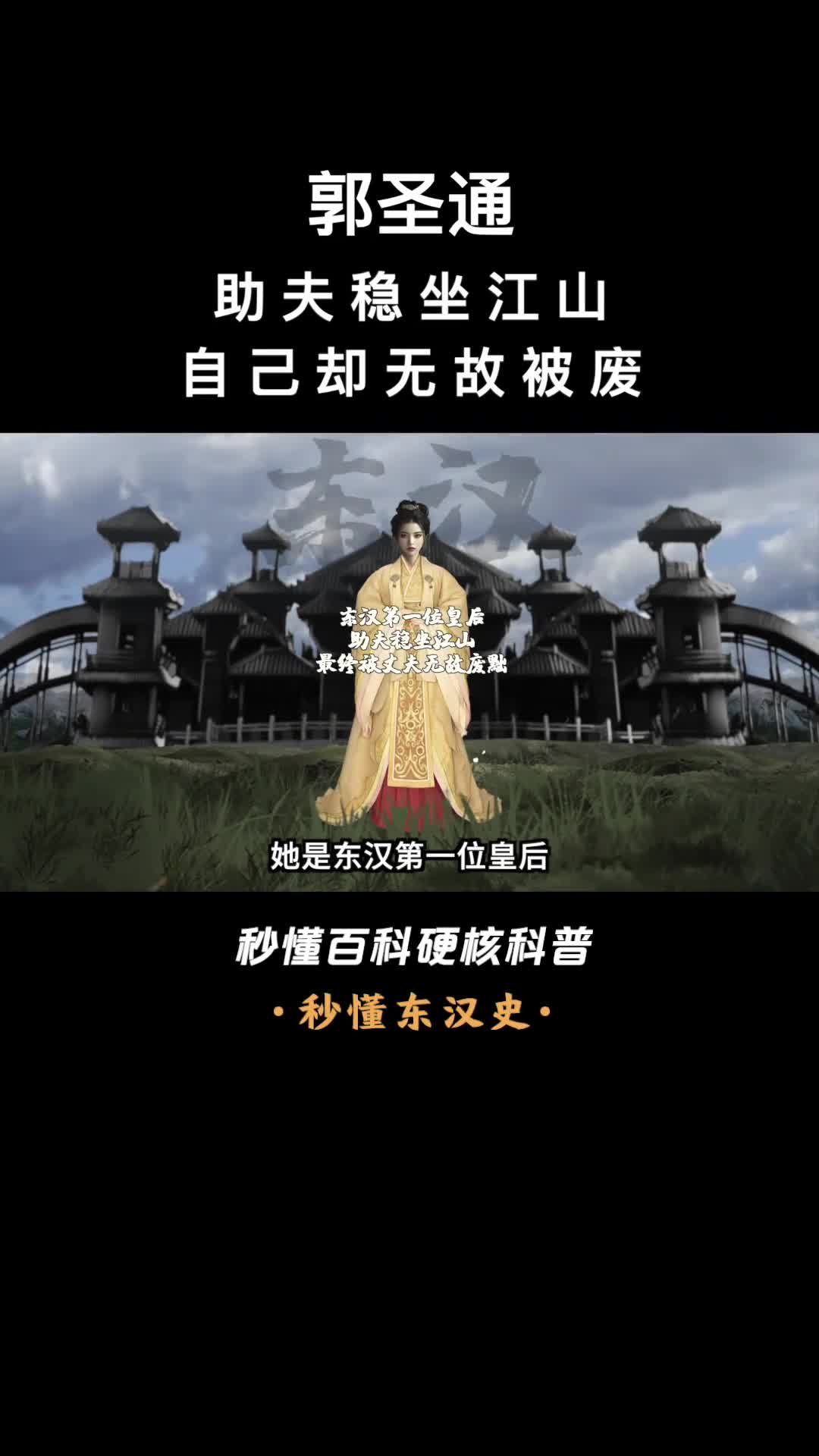 一口气看完郭圣通助夫稳坐江山自己却无故被废