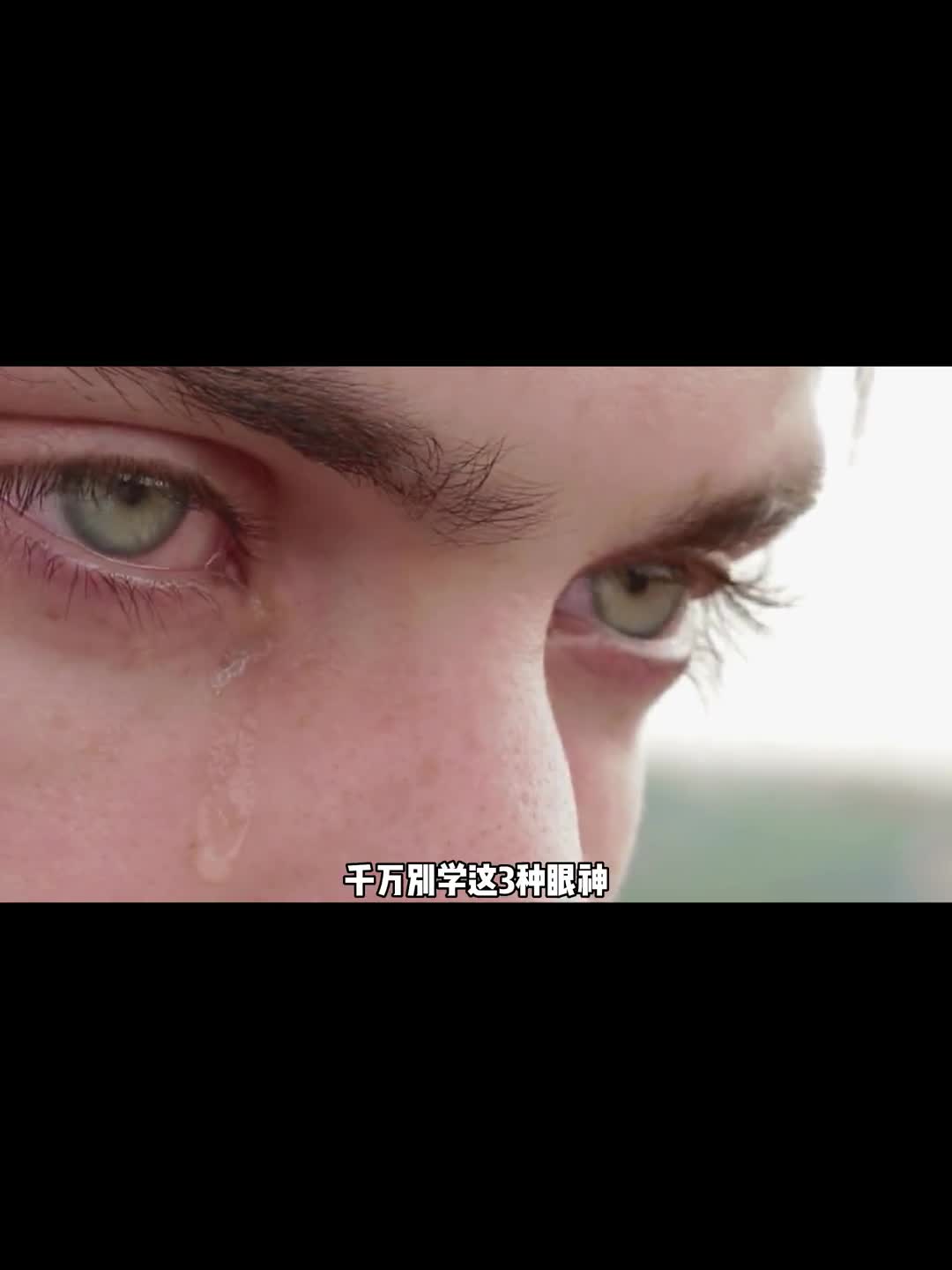 学会这三种眼神让你气场越来越强大