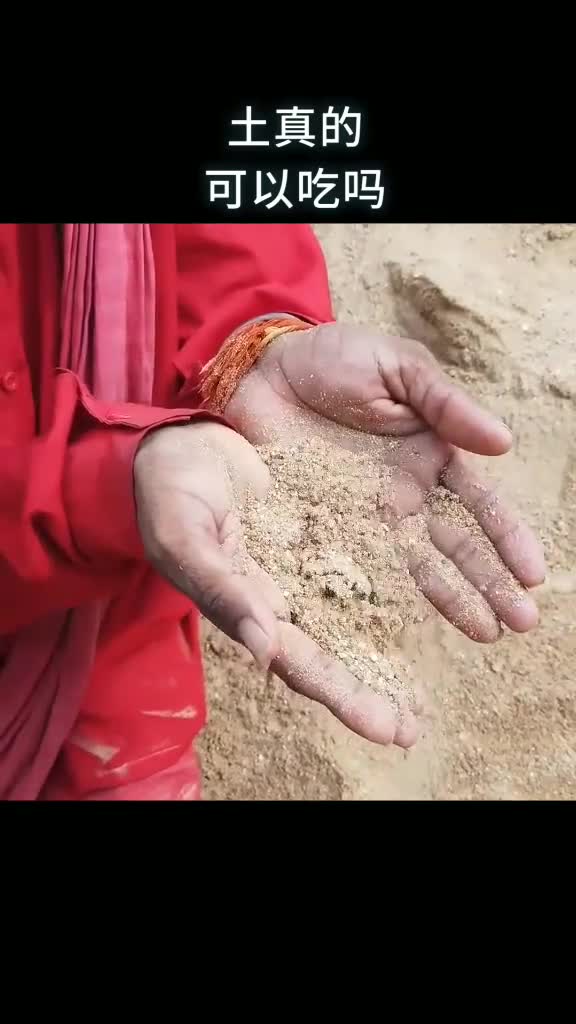 土真的可以吃吗