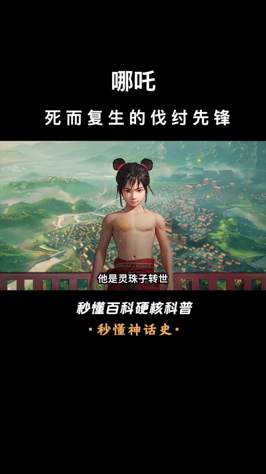 一口气看完哪吒死而复生的伐纣先锋