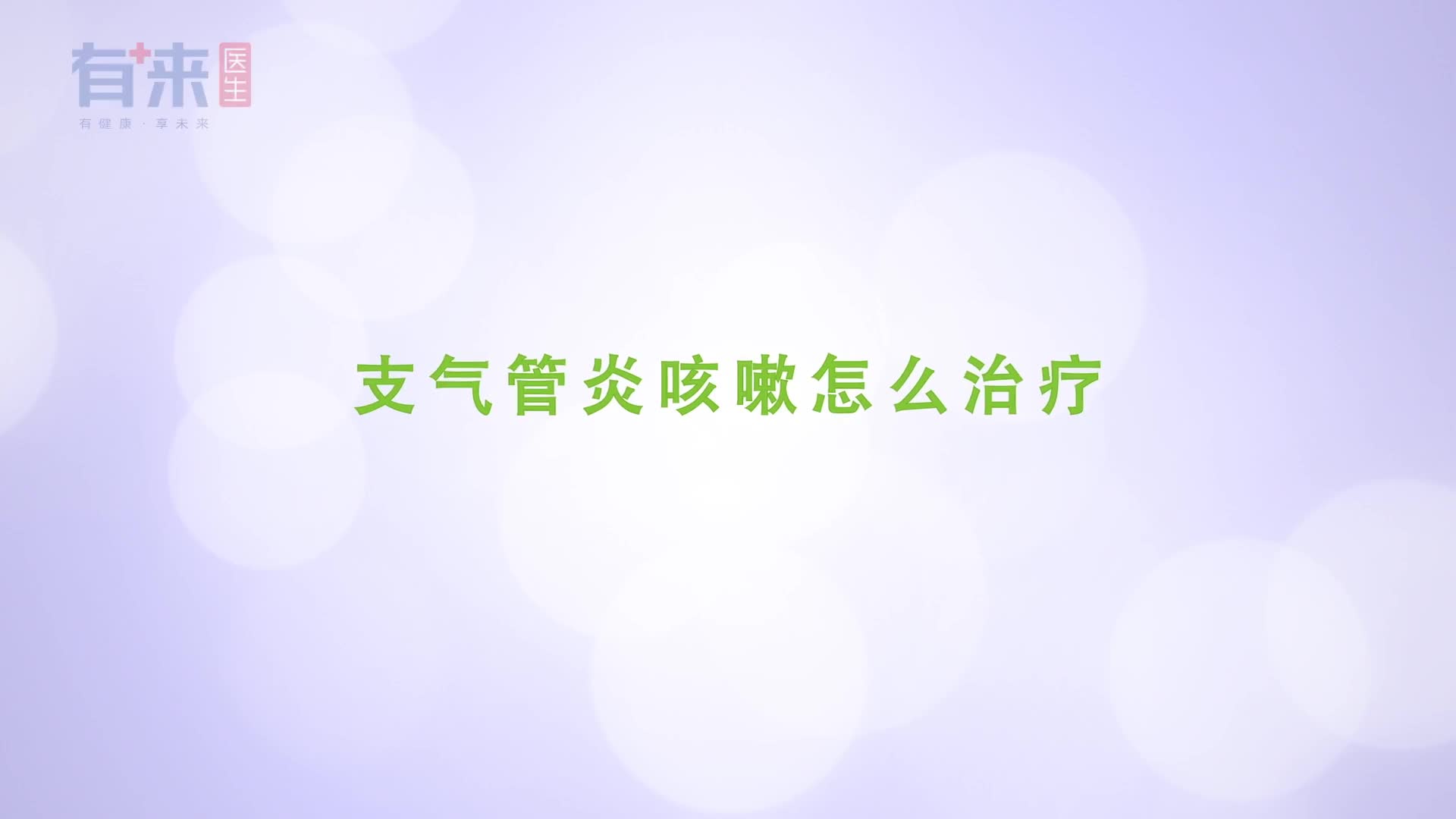 得了支气管炎咳嗽怎么办用好这几种方法或能缓解