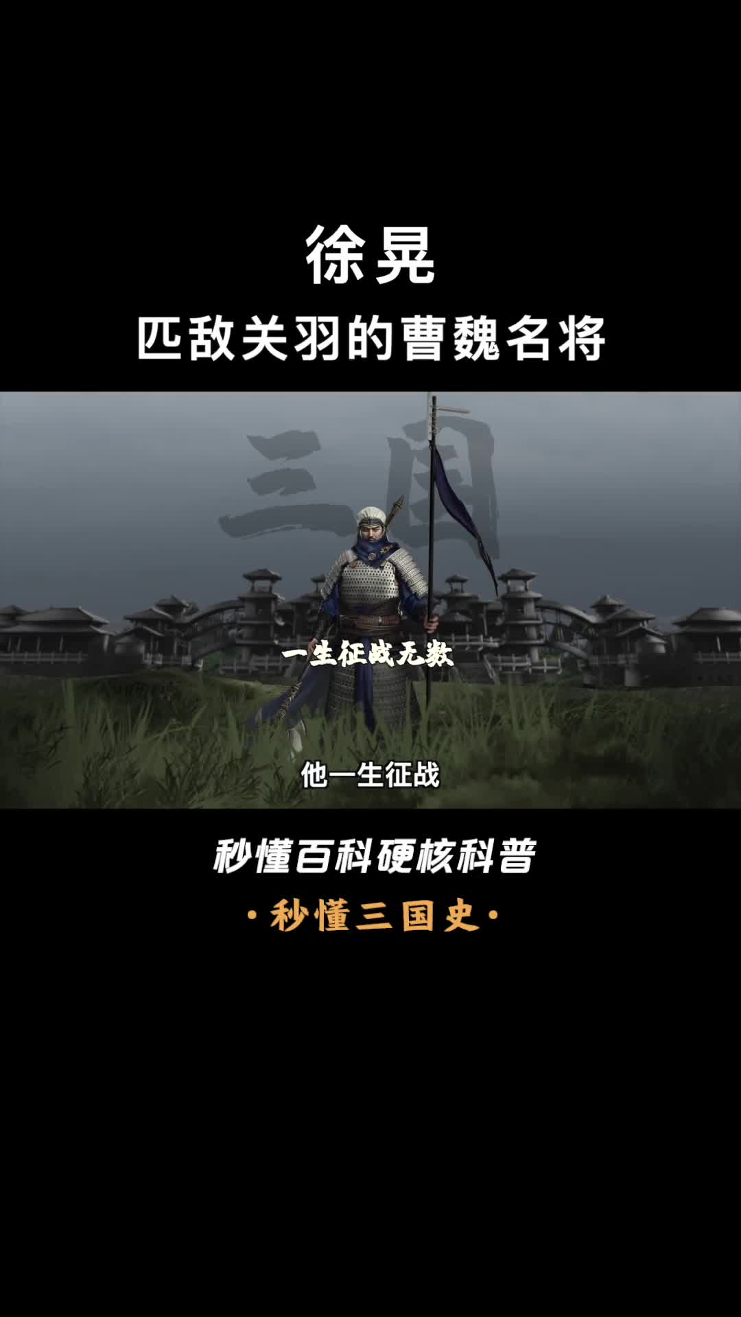 一口气看完徐晃硬刚关二爷从未被重视的曹魏三朝老将