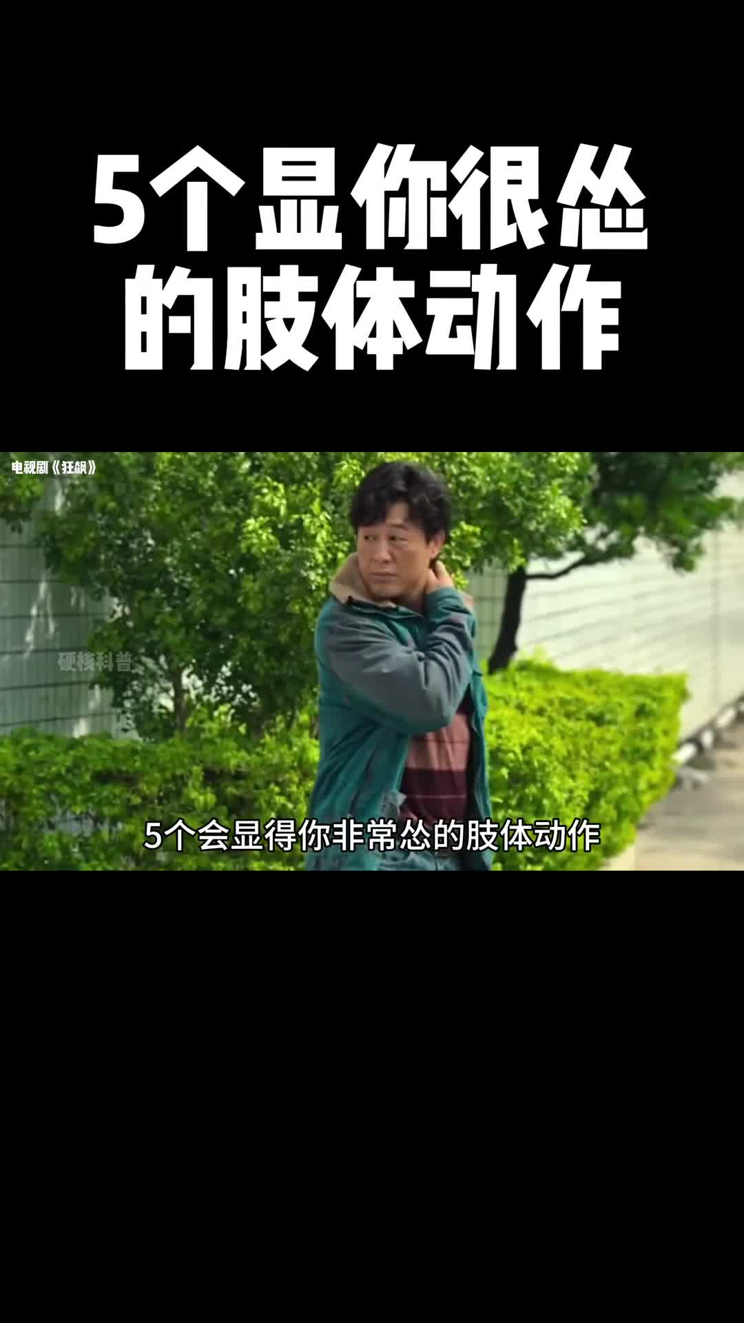 这条视频会告诉你5个快速提升魅力走路自带气场的方法