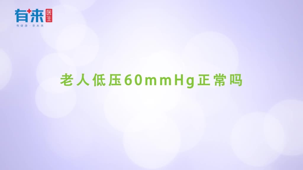 老人低压60mmHg正常吗