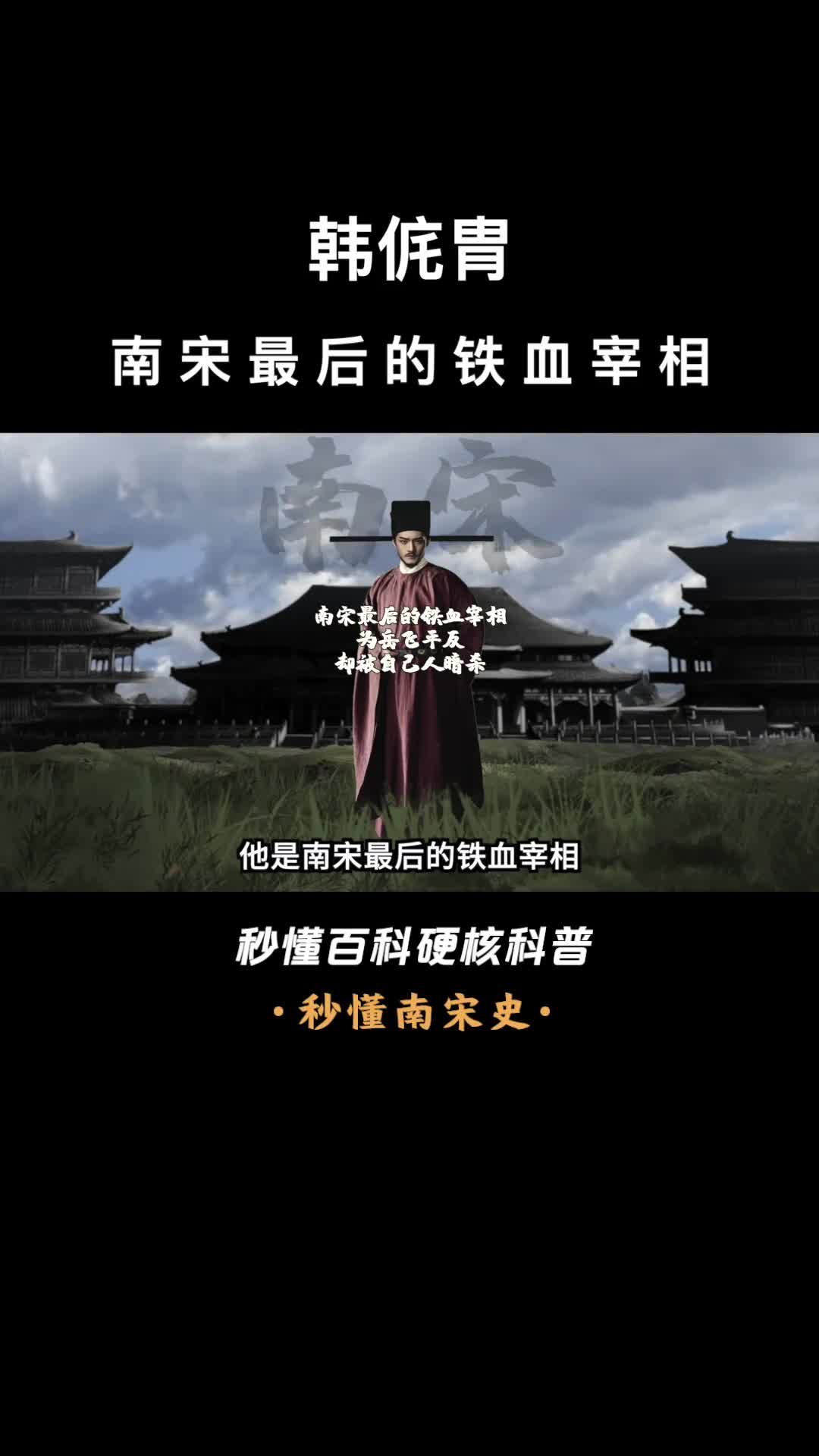 一口气看完韩侂胄南宋最后的铁血宰相