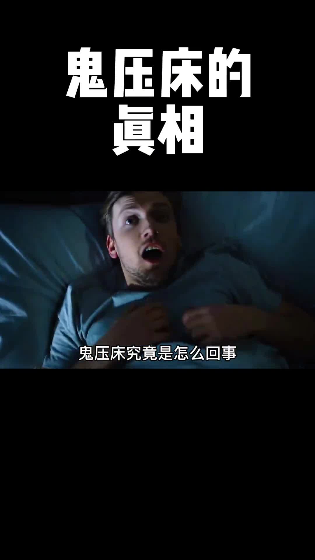 看完这条视频你就会知道被鬼压床时是什么在控制你的身体