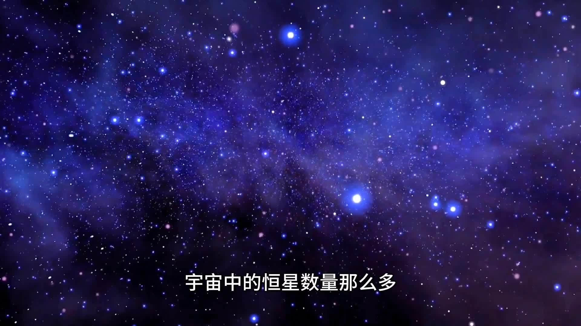 宇宙中恒星数量这么多为何不能将整个宇宙空间照亮呢