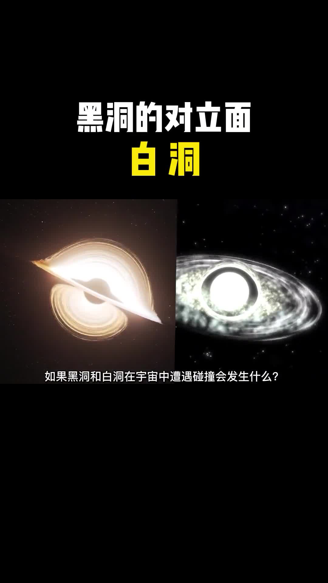 如果黑洞与对立面白洞进行碰撞会发生什么