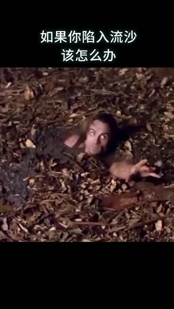 如果陷入流沙你该怎么办