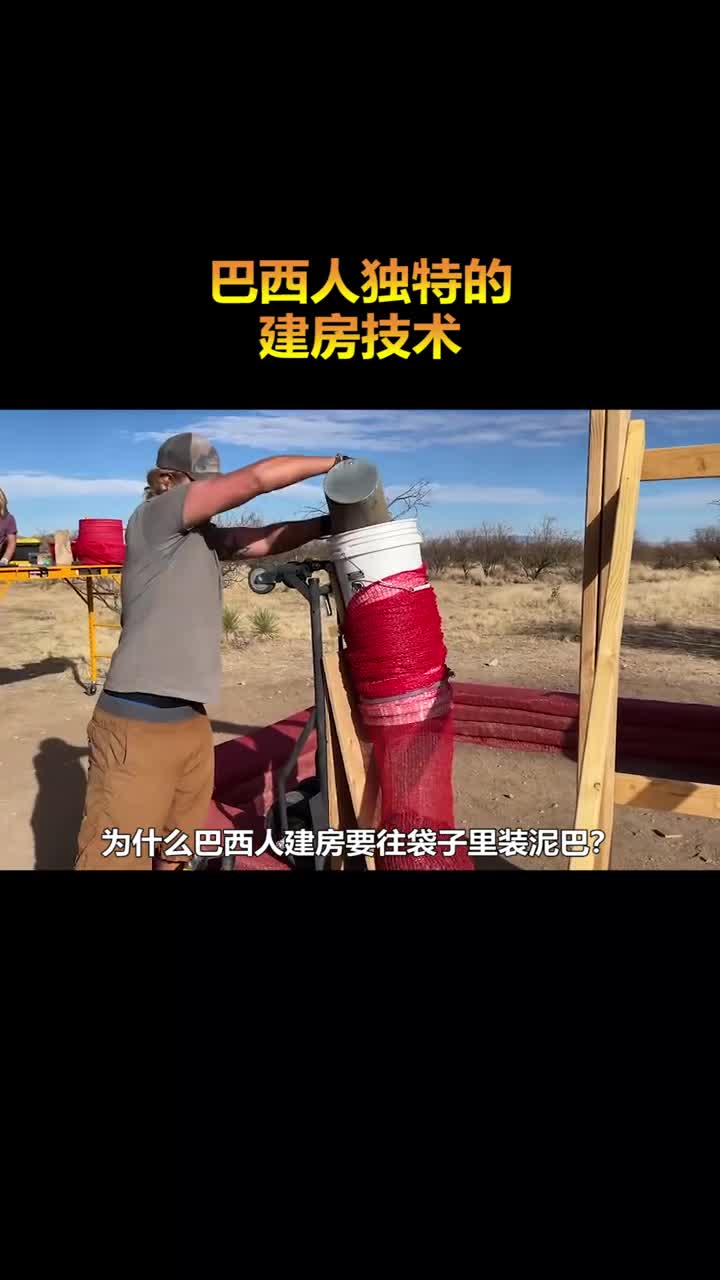 为什么巴西人盖房子要往袋子里装泥巴