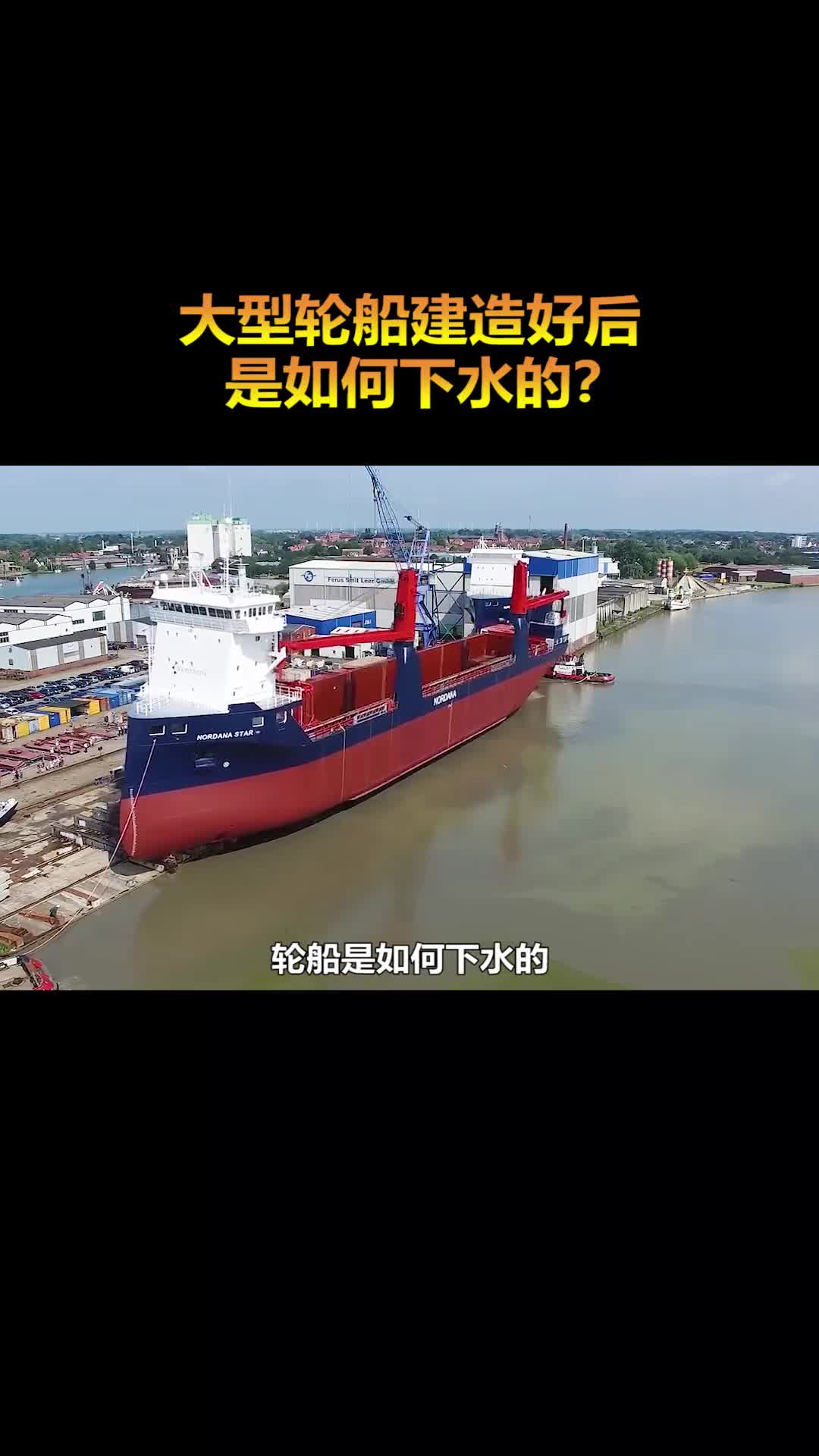 大型轮船建造好后是如何下水的