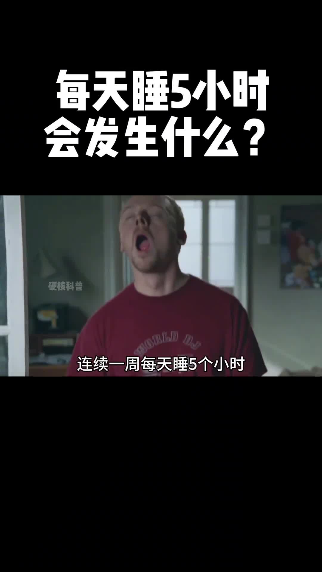 一个男人和一个女人每天只睡5个小时会发生什么你担心的都会发生请早点睡觉