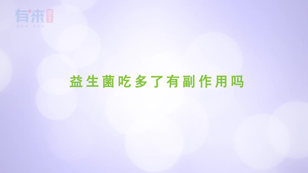 益生菌吃多了有副作用吗