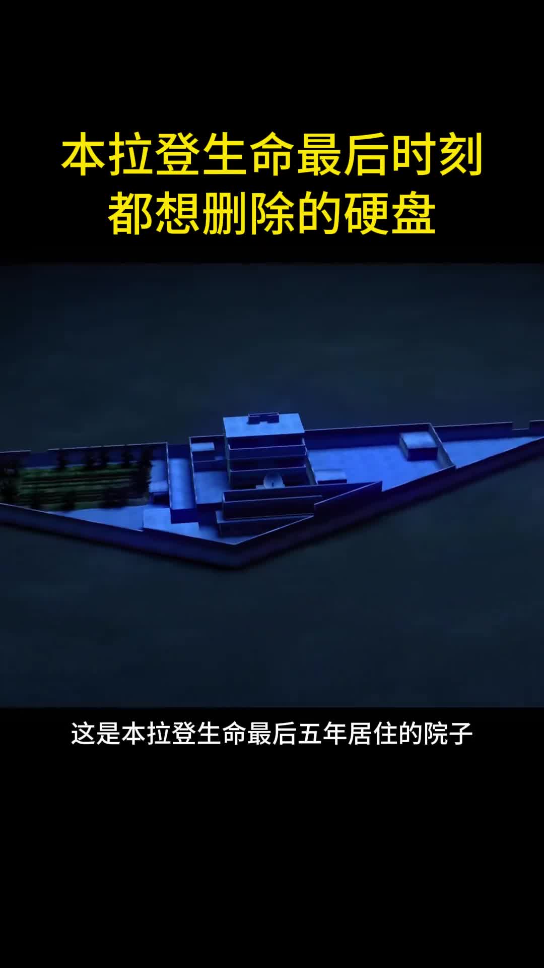 本拉登生命最后时刻他更担心硬盘里的秘密