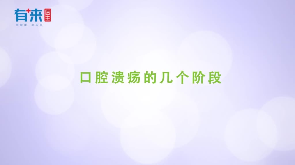 口腔溃疡的几个阶段