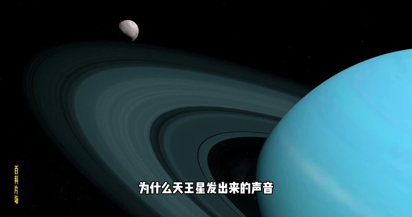 这是来自28亿7500万公里外天王星的声音听了让人毛骨悚然