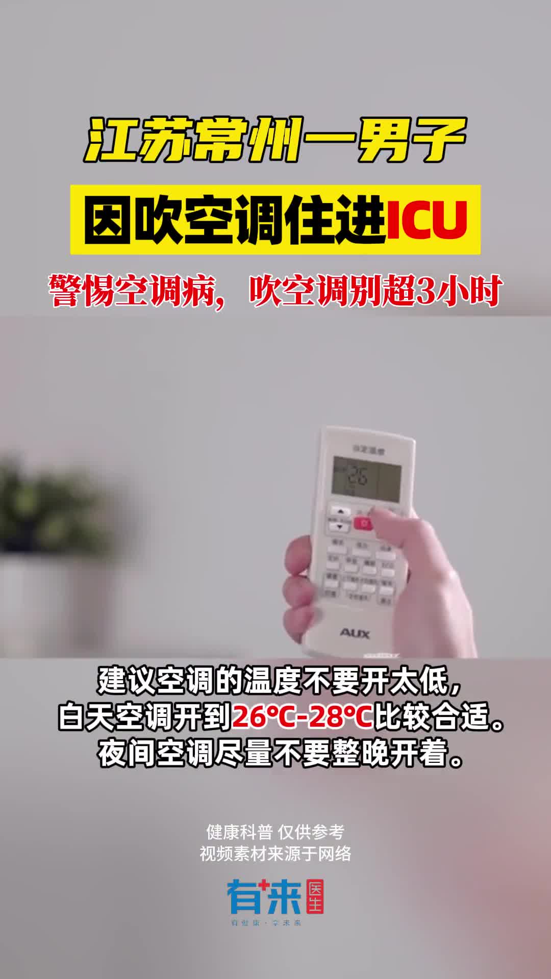 夏天吹空调也要注意