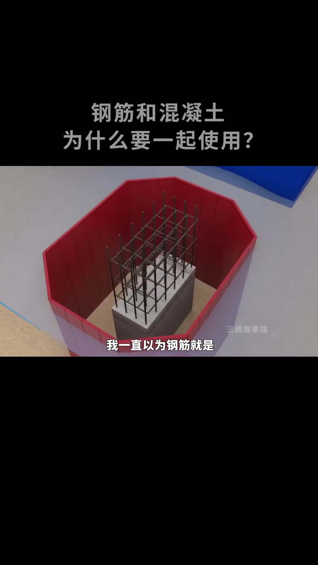 钢筋和混凝土为什么要一起使用