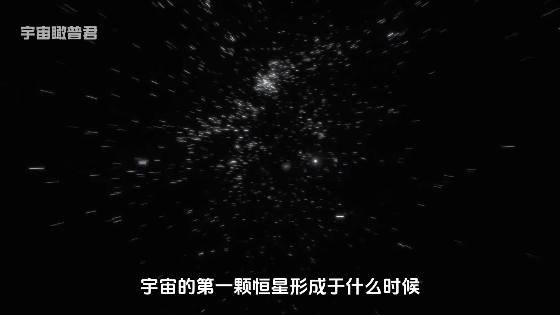 宇宙的第一颗恒星出现在什么时候目前发现一颗恒星年龄快接近宇宙的年龄
