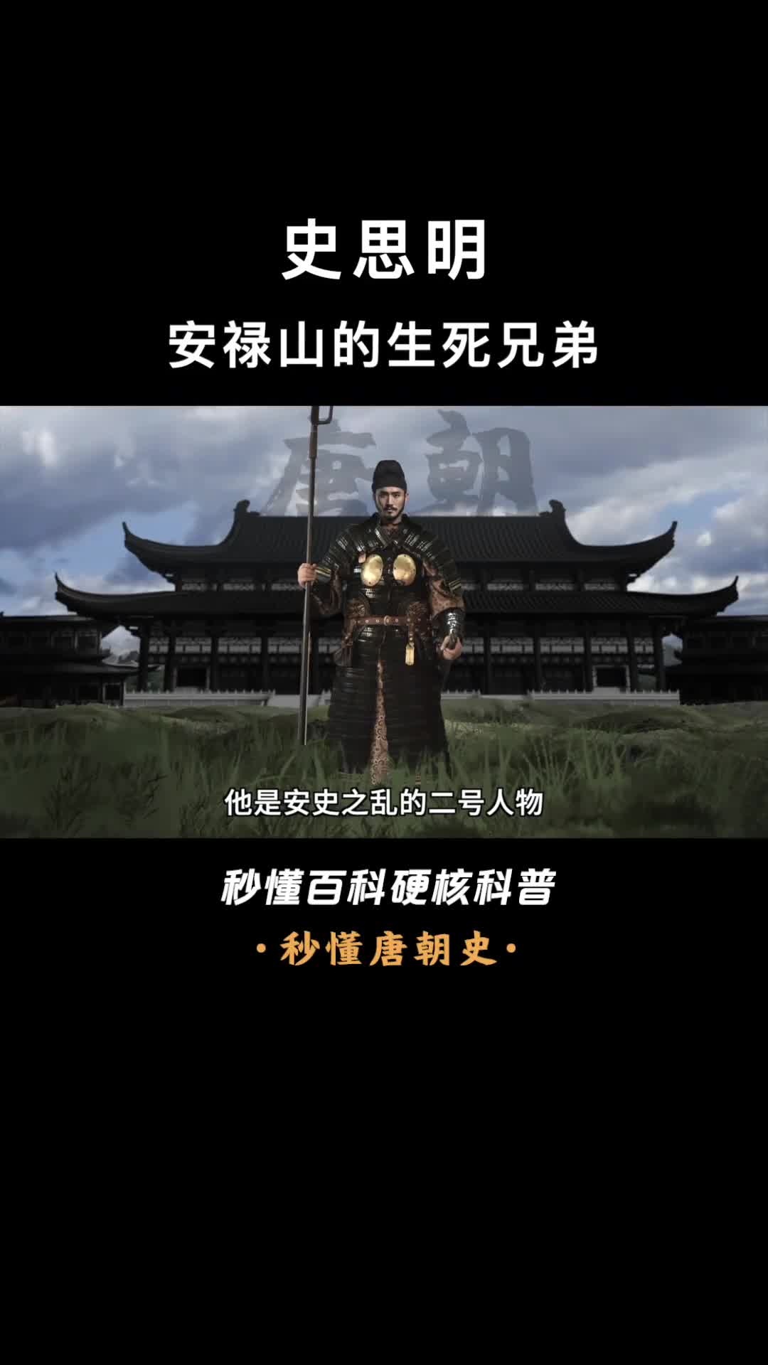 一口气看懂史思明死于儿子之手的唐朝叛臣