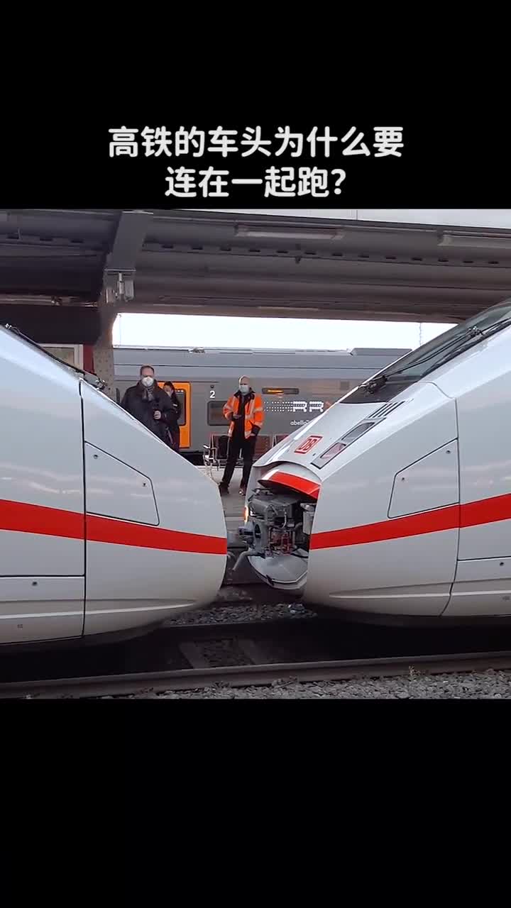 高铁的车头为什么要连在一起跑