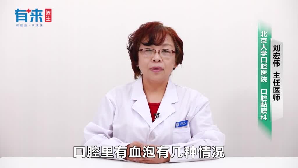 口腔里有血泡怎么回事