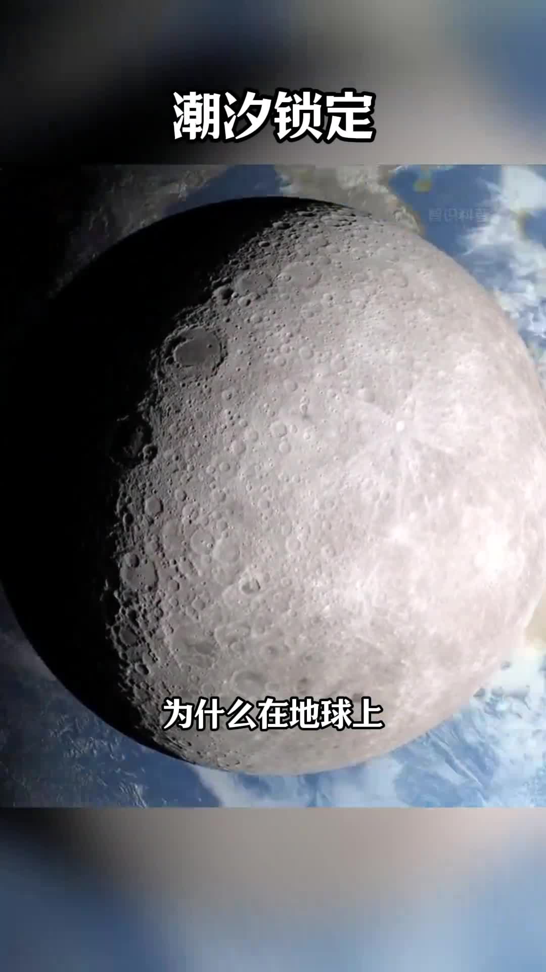 为什么在地球上永远看不到月球的背面