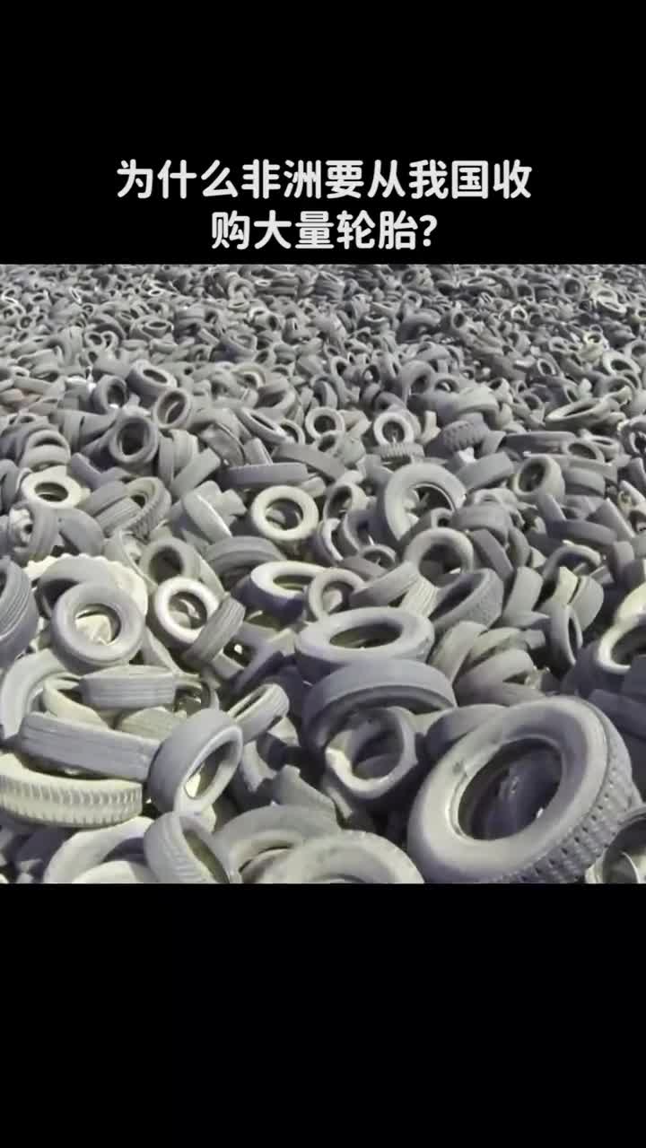 为什么非洲要从我国大量收购轮胎