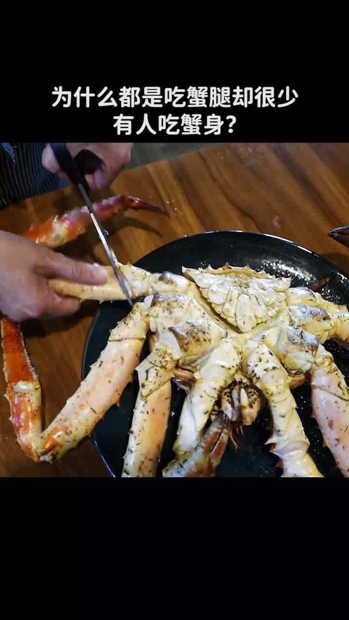 吃帝王蟹时为什么都是吃蟹腿却很少有人吃蟹身