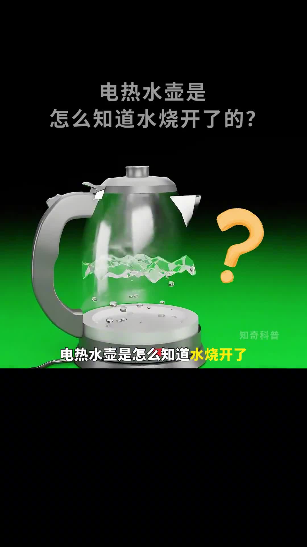 电热水壶是怎么知道水烧开了并自动断电的呢